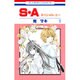 S・A(スペシャル・エー) 1（花とゆめCOMICS） [コミック]