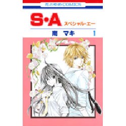 ヨドバシ.com - S・A(スペシャル・エー) 1（花とゆめCOMICS 