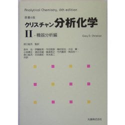 ヨドバシ.com - クリスチャン分析化学〈2〉機器分析編 [単行本] 通販