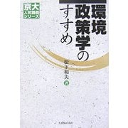 環境政策学のすすめ(京大人気講義シリーズ) [全集叢書]