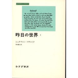 昨日の世界〈1〉(みすずライブラリー) [全集叢書]