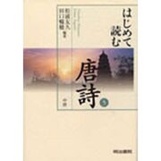 はじめて読む唐詩〈5〉中唐 [全集叢書]