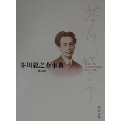 芥川龍之介事典 増訂版 [単行本]