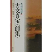 古文真宝 前集(新書漢文大系〈16〉) [新書]