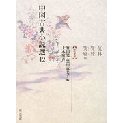 中国古典小説選〈12〉笑林・笑賛・笑府他―歴代笑話 [全集叢書]