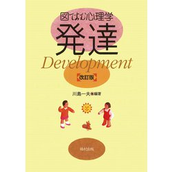 図でよむ心理学 発達 改訂版 [単行本]