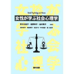 女性が学ぶ社会心理学 [単行本]