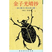 金子光晴抄－詩と散文に見る詩人像(冨山房百科文庫　49) [文庫]