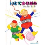 いとであそぼう(てをつかう・くふうする〈3〉) [絵本]