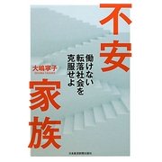 不安家族―働けない転落社会を克服せよ [単行本]
