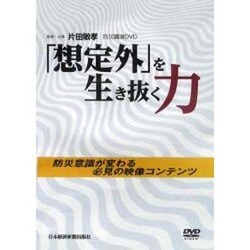 「想定外」を生き抜く力[DVD]