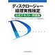 ディスクロージャー経理実務検定公式テキスト・問題集 [単行本]