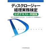 ディスクロージャー経理実務検定公式テキスト・問題集 [単行本]