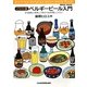 ベルギービール入門―イラスト版(REAL Book) [単行本]