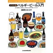 ベルギービール入門―イラスト版(REAL Book) [単行本]