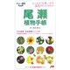 尾瀬植物手帳(大人の遠足BOOK) [単行本]