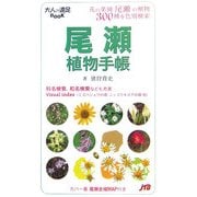 尾瀬植物手帳(大人の遠足BOOK) [単行本]