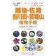 越後・佐渡・谷川岳・苗場山植物手帳(大人の遠足BOOK) [単行本]
