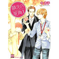 萌えの死角 1（ニチブンコミックス KAREN COMICS） [文庫]