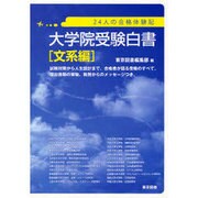 大学院受験白書 文系編－24人の合格体験記 [単行本]