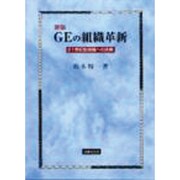 新版 GEの組織革新―21世紀型組織への挑戦 [単行本]