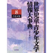 世界児童・青少年文学情報大事典 第8巻 ハシ-ヒ [事典辞典]