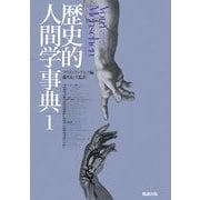 歴史的人間学事典〈1〉 [事典辞典]
