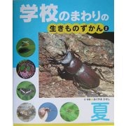 学校のまわりの生きものずかん〈2〉夏 [単行本]