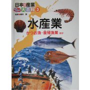 日本の産業まるわかり大百科〈3〉水産業―かつお漁・養殖漁業ほか [単行本]