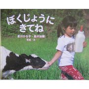 ぼくじょうにきてね(ふしぎいっぱい写真絵本〈4〉) [絵本]