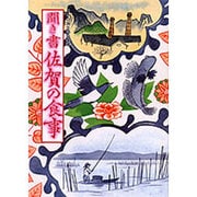 聞き書　佐賀の食事(日本の食生活全集　41<41>) [全集叢書]