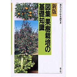 新版 図集・果樹栽培の基礎知識 [単行本]