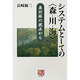 システムとしての「森-川-海」―魚付林の視点から(人間選書) [全集叢書]