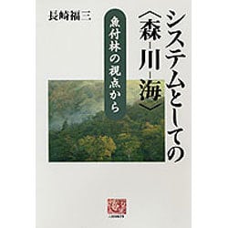 システムとしての「森-川-海」―魚付林の視点から(人間選書) [全集叢書]