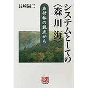 システムとしての「森-川-海」―魚付林の視点から(人間選書) [全集叢書]