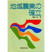 地域農業の確立 [単行本]