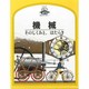 機械―そのしくみと、はたらき(シリーズ 世界をひらく窓〈7〉) [絵本]