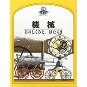 機械―そのしくみと、はたらき(シリーズ 世界をひらく窓〈7〉) [絵本]