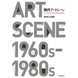 現代アートシーン―1960年代・70年代・80年代の222人 酒井啓之写真集 [単行本]