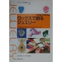 ヨドバシ.com - ワックスで創るジュエリー―30作品から学ぶワックス