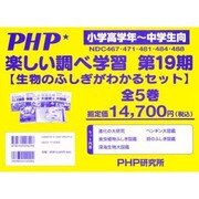 楽しい調べ学習 第19期 全5巻 [単行本]