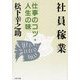 社員稼業―仕事のコツ・人生の味(PHP文庫) [文庫]