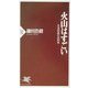 火山はすごい―日本列島の自然学(PHP新書) [新書]