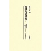 蕪村句集講義〈1〉(東洋文庫) [文庫]