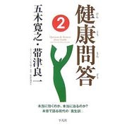 健康問答〈2〉本当に効くのか、本当に治るのか?本音で語る現代の「養生訓」。 [単行本]