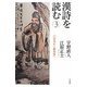 漢詩を読む〈3〉白居易から蘇東坡へ [単行本]