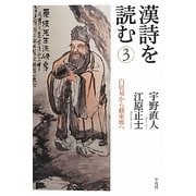 漢詩を読む〈3〉白居易から蘇東坡へ [単行本]