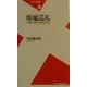 廃墟巡礼―人間と芸術の未来を問う旅(平凡社新書) [新書]