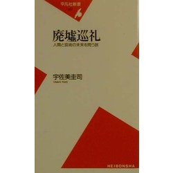 廃墟巡礼―人間と芸術の未来を問う旅(平凡社新書) [新書]