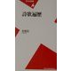 詩歌遍歴(平凡社新書) [新書]